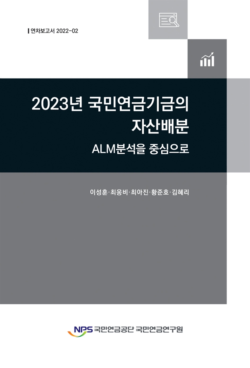 (2023년) 국민연금기금의 자산배분 : ALM분석을 중심으로 / 저자: 이성훈, 최웅비, 최아진, 황준호, 김혜리