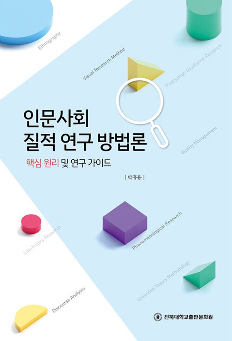 인문사회 질적 연구 방법론 : 핵심 원리 및 연구 가이드