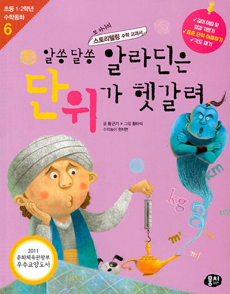 알쏭달쏭 알라딘은 단위가 헷갈려 : 또 하나의 스토리텔링 수학 교과서