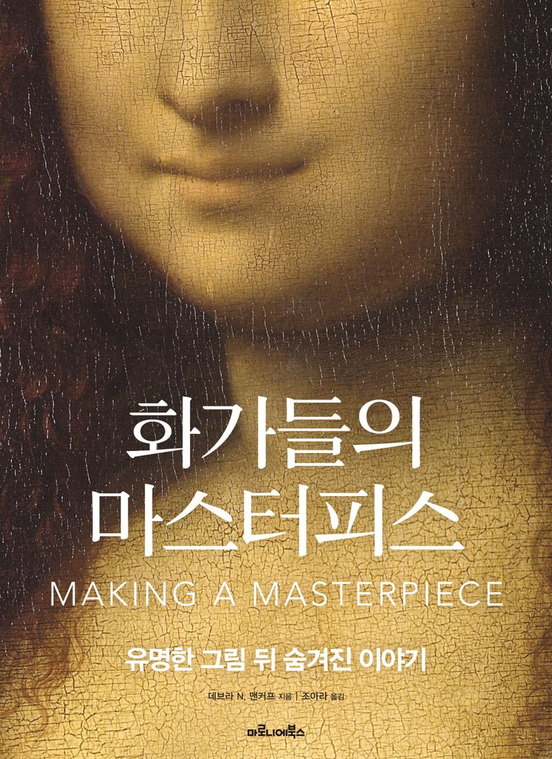 화가들의 마스터피스 : 유명한 그림 뒤 숨겨진 이야기