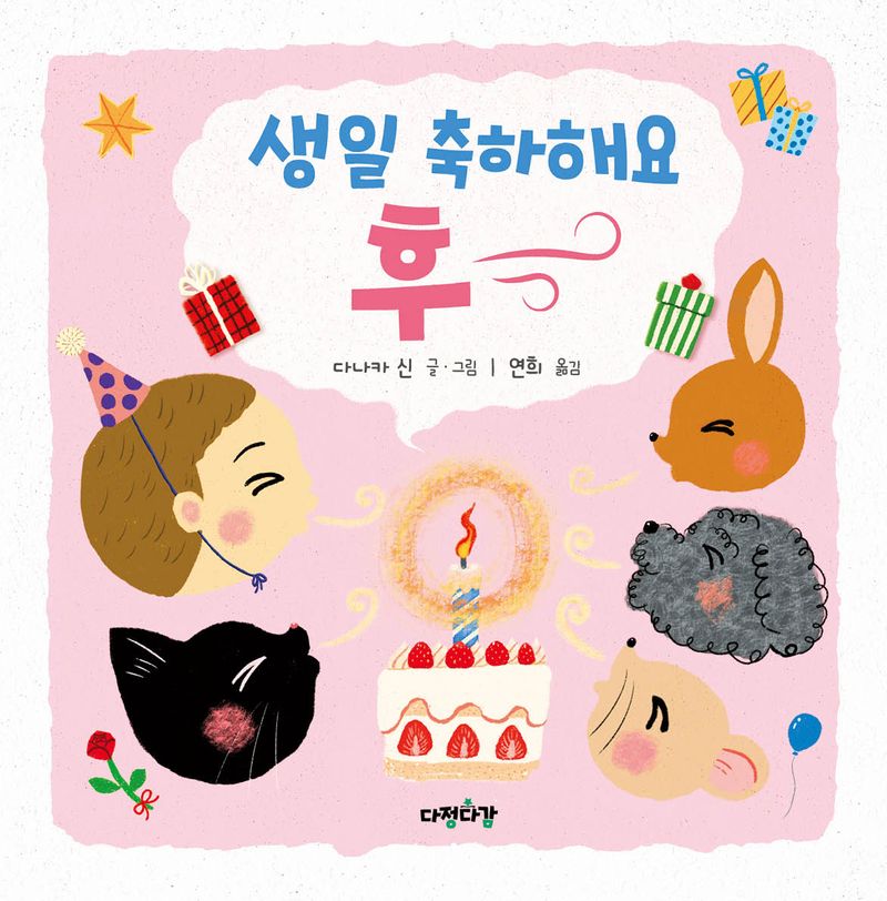 생일 축하해요 후∼