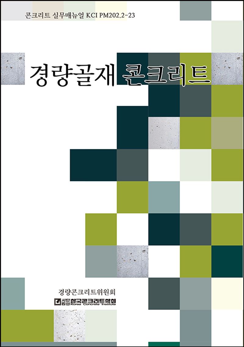 경량골재 콘크리트 : 콘크리트 실무매뉴얼 KCI PM202.2-23