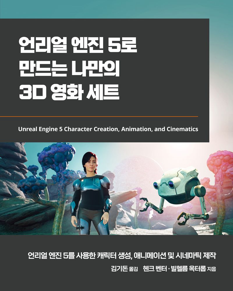 언리얼 엔진 5로 만드는 나만의 3D 영화 세트 : 언리얼 엔진 5를 사용한 캐릭터 생성, 애니메이션 및 시네마틱 제작