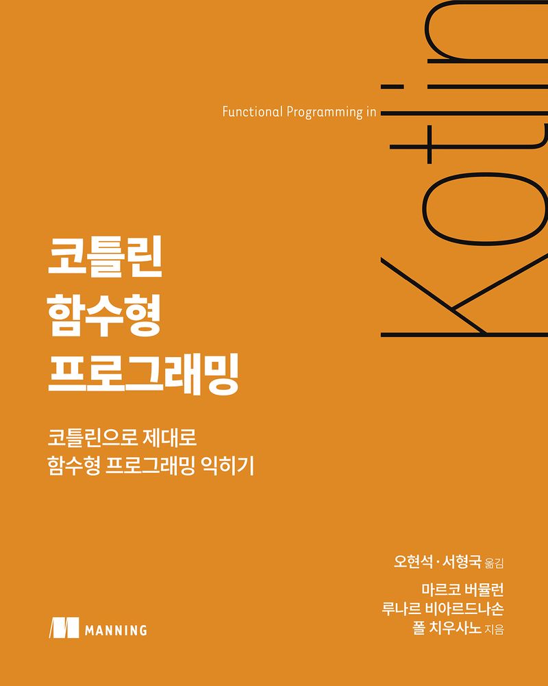 코틀린 함수형 프로그래밍 : 코틀린으로 제대로 함수형 프로그래밍 익히기