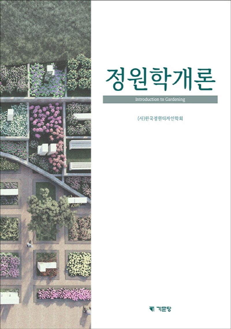 정원학개론 = Introduction to gardening