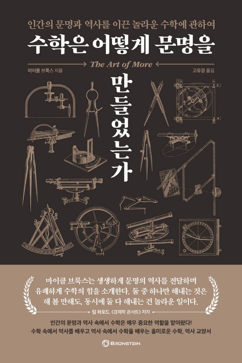 수학은 어떻게 문명을 만들었는가. 1-5 [점자자료]