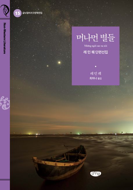 머나먼 별들 : 레 민 퀘 단편선집
