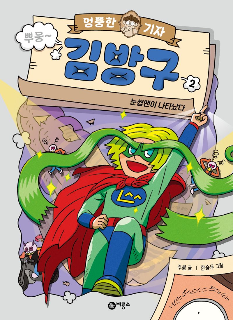 (엉뚱한 기자) 김방구. 2-4