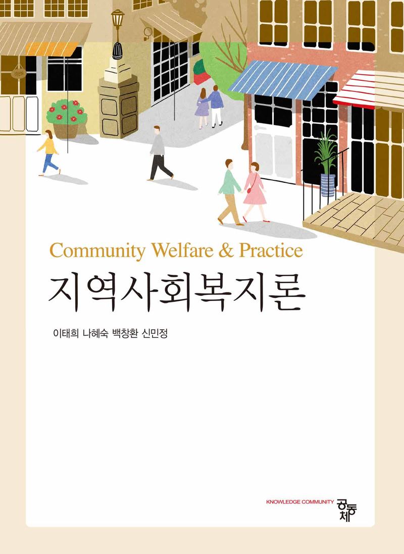 지역사회복지론 = Community welfare & practice