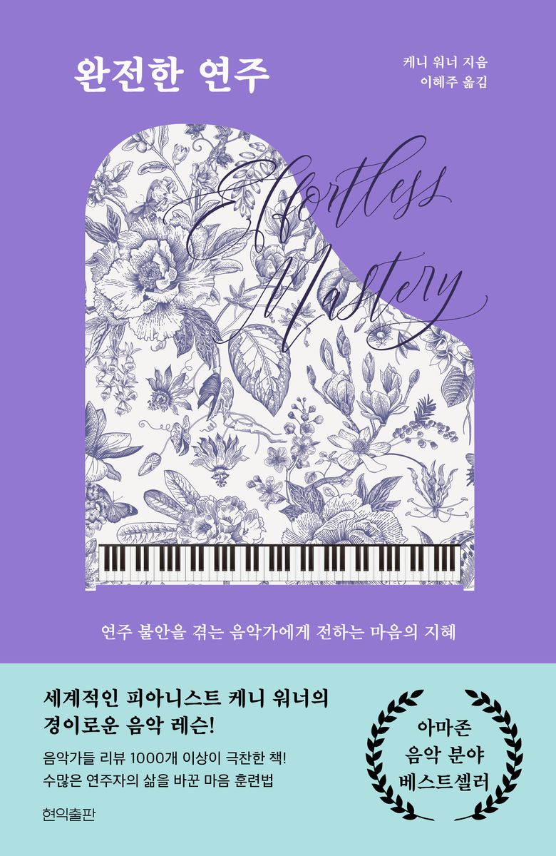 완전한 연주 : 연주 불안을 겪는 음악가에게 전하는 마음의 지혜