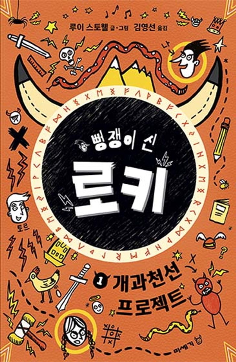뻥쟁이 신 로키. 1-3