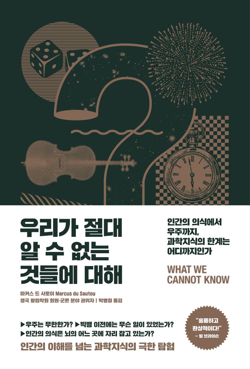 우리가 절대 알 수 없는 것들에 대해 : 인간의 의식에서 우주까지, 과학지식의 한계는 어디까지인가