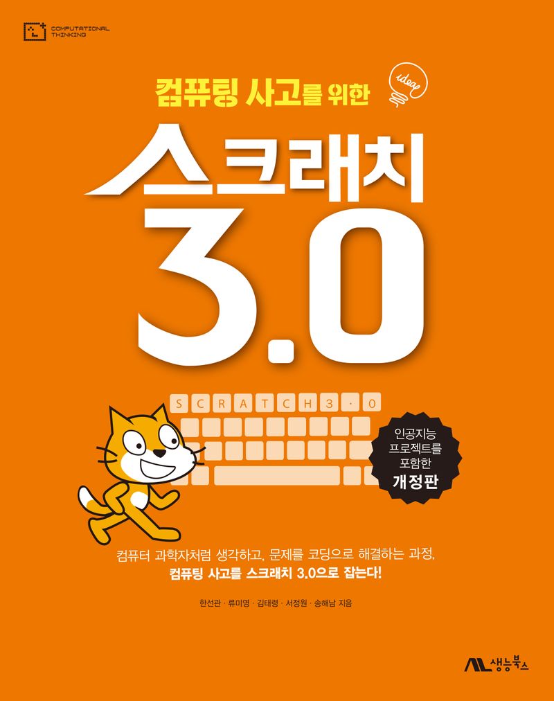 (컴퓨팅 사고를 위한) 스크래치 3.0