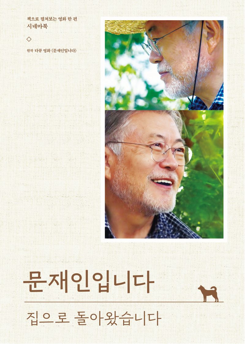 문재인입니다 : 집으로 돌아왔습니다 : 책으로 펼쳐보는 영화 한 편 시네마북