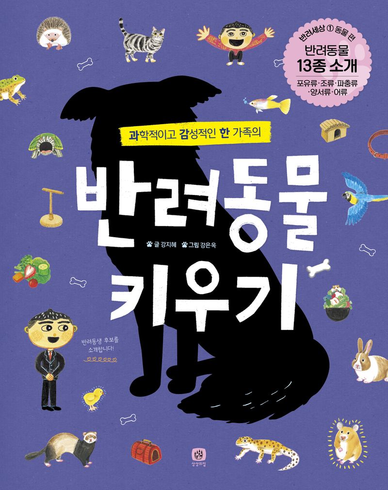 (과학적이고 감성적인 한 가족의) 반려동물 키우기 : 반려동물 13종 소개