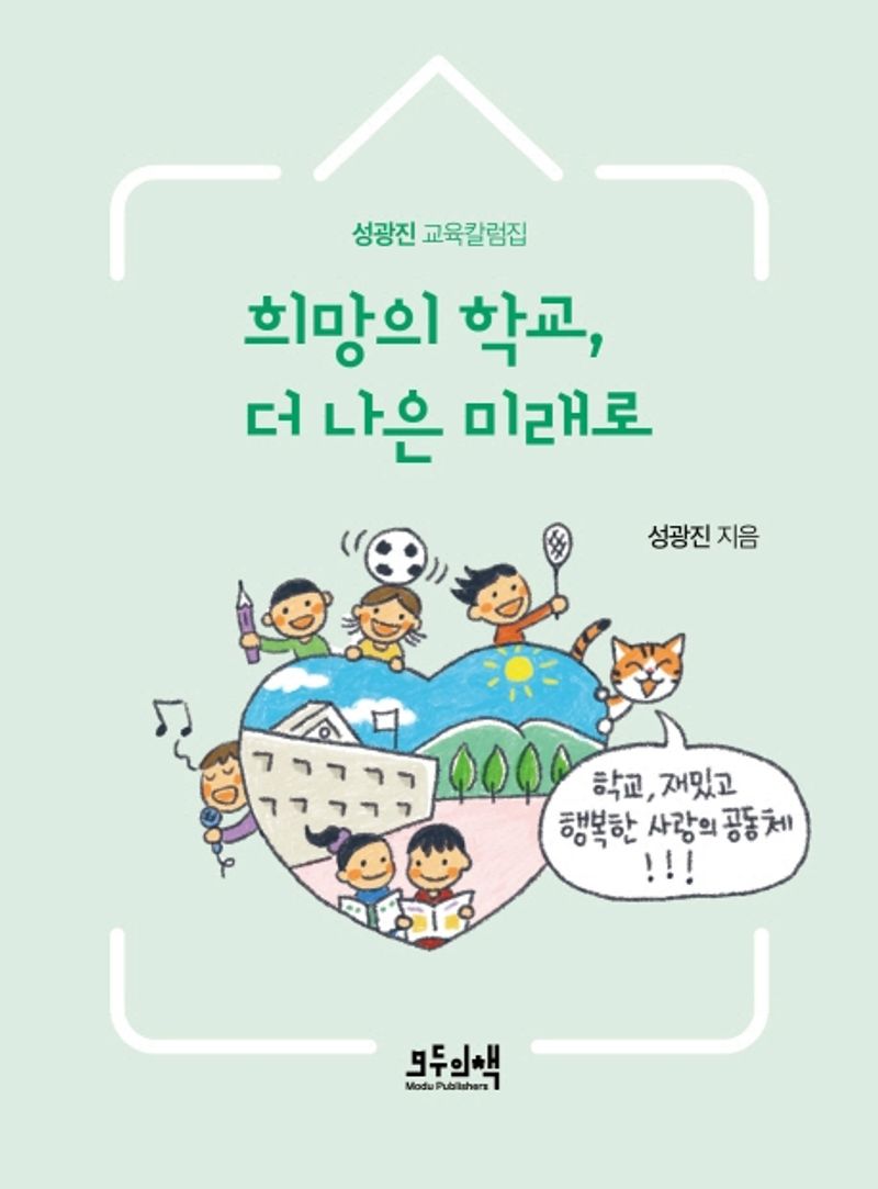 희망의 학교, 더 나은 미래로 : 성광진 교육칼럼집