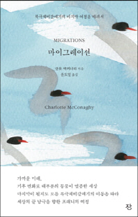마이그레이션 [전자자료] : 북극제비갈매기의 마지막 여정을 따라서