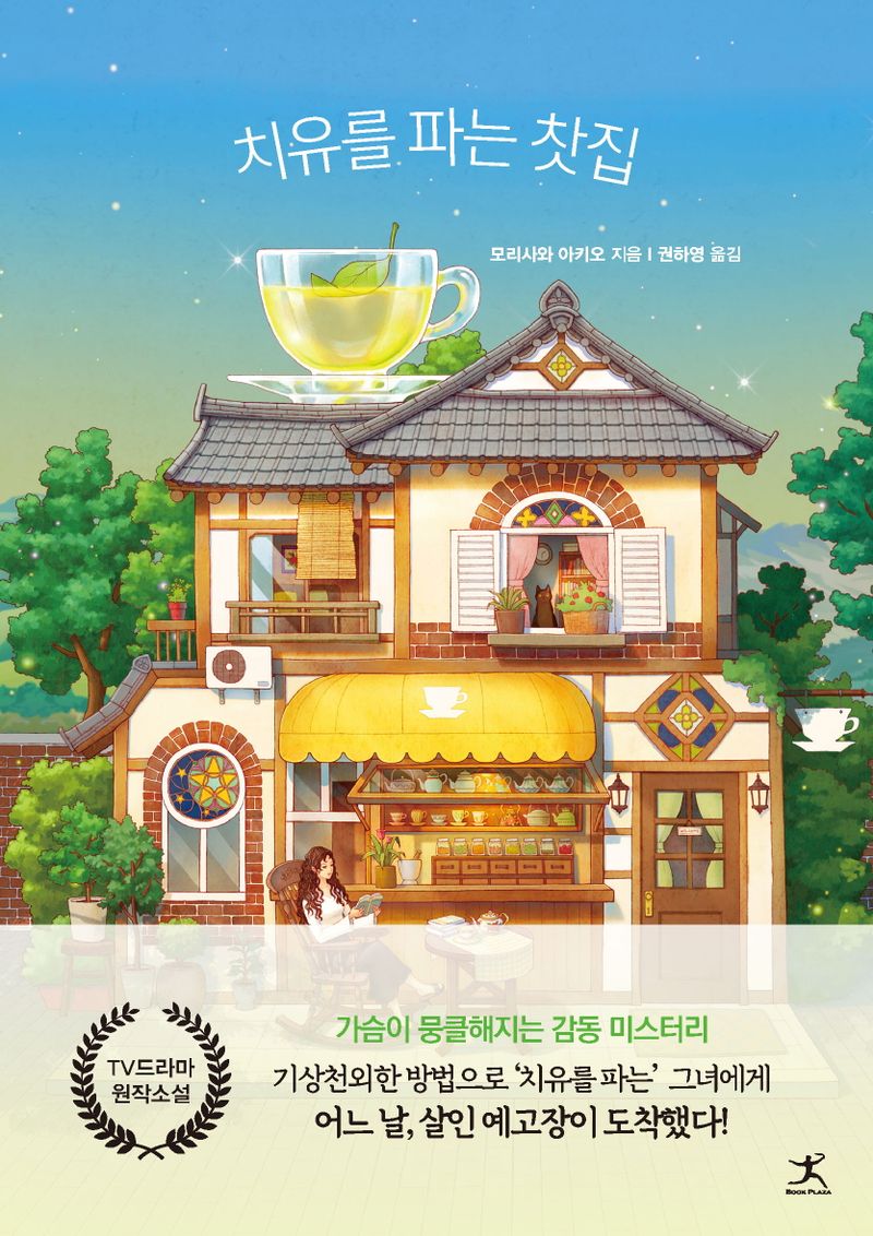 치유를 파는 찻집