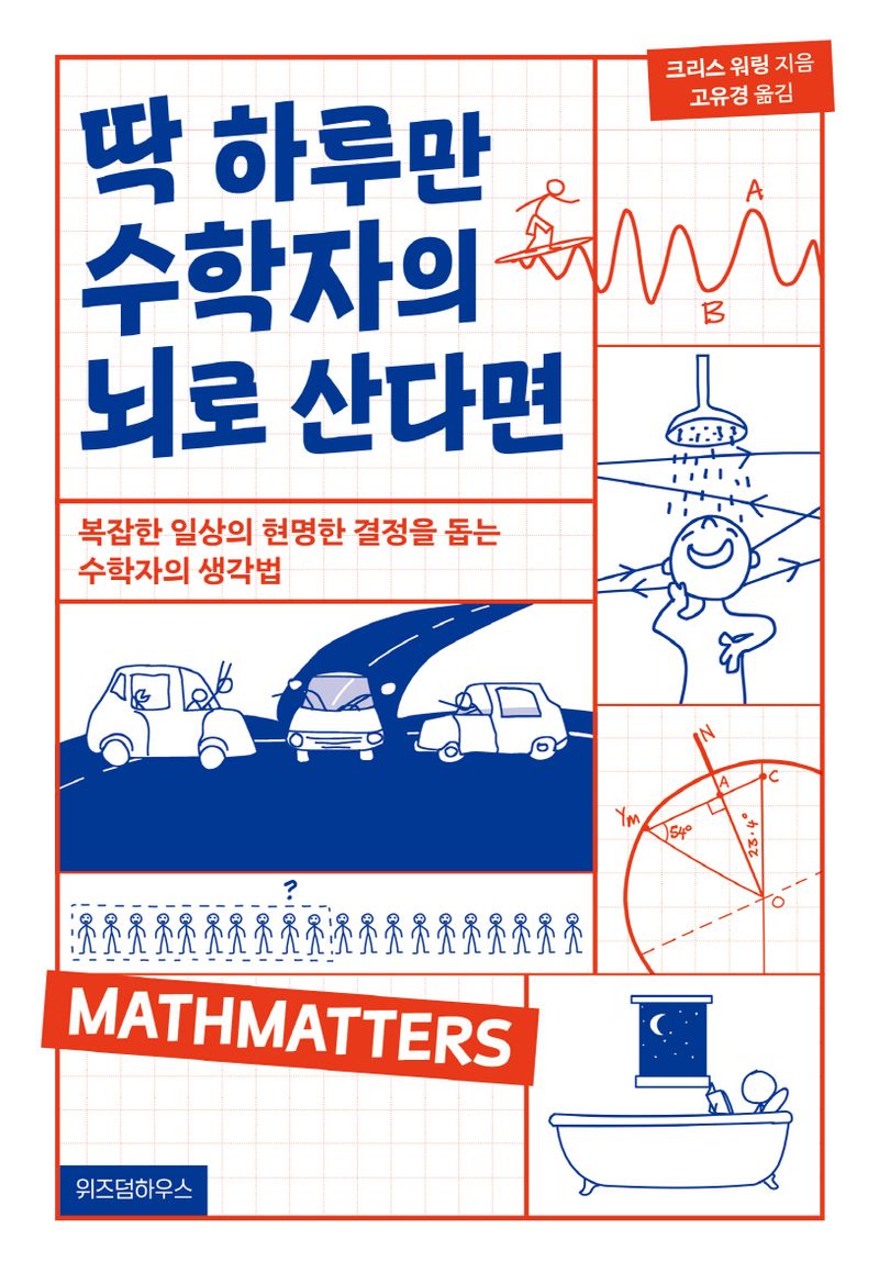딱 하루만 수학자의 뇌로 산다면 : 복잡한 일상의 현명한 결정을 돕는 수학자의 생각법