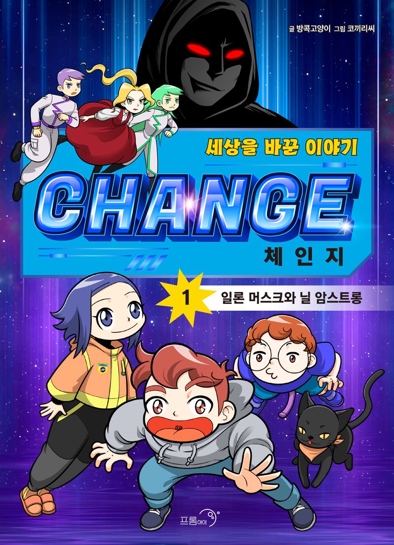 (세상을 바꾼 이야기) 체인지 = Change. 1, 일론 머스크와 닐 암스트롱