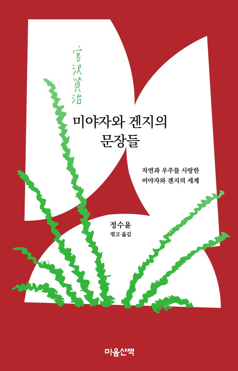 미야자와 겐지의 문장들 : 자연과 우주를 사랑한 미야자와 겐지의 세계