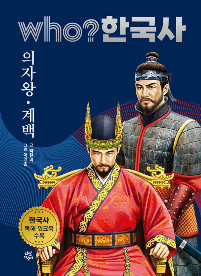 의자왕·계백