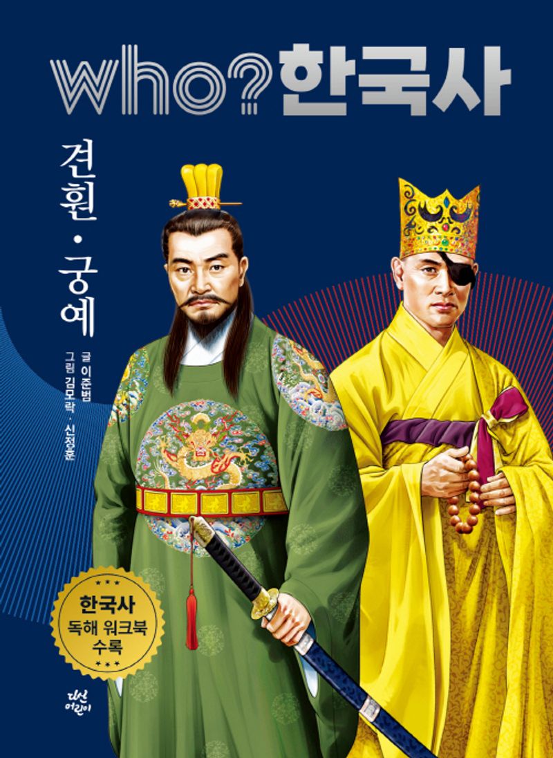 견훤·궁예