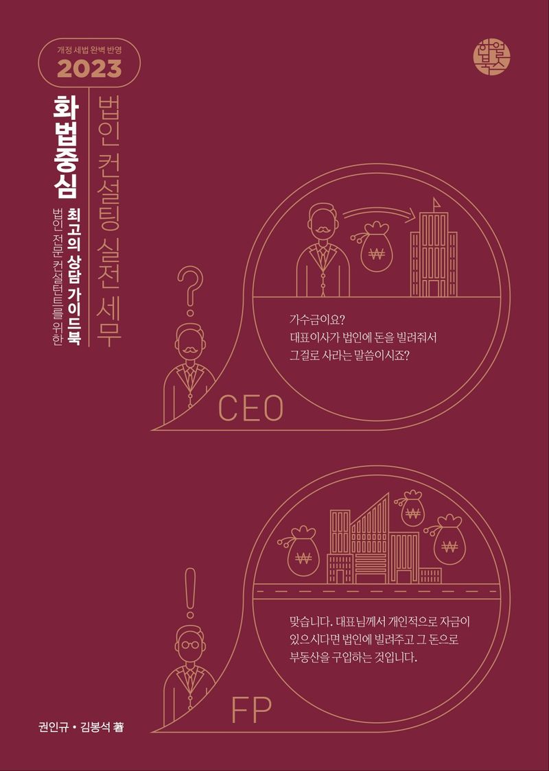 화법 중심 법인 컨설팅 실전 세무 : 법인 전문 컨설턴트를 위한 최고의 상담 가이드북
