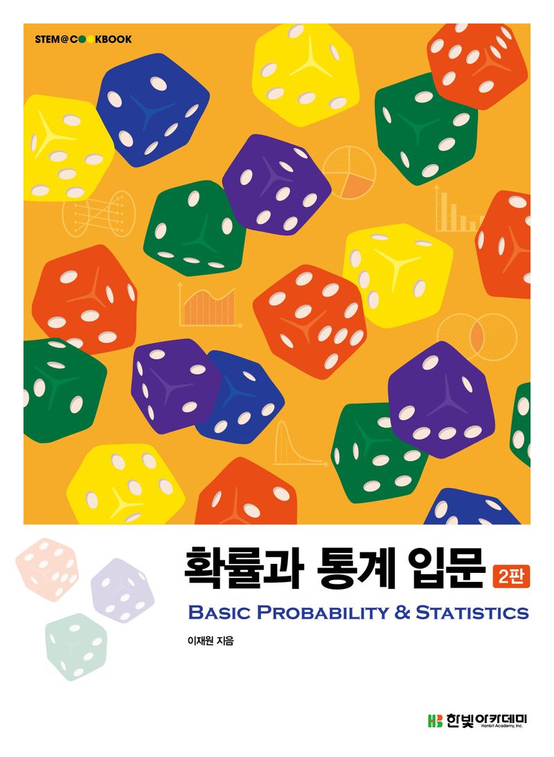 확률과 통계 입문 = Basic probability ＆ statistics
