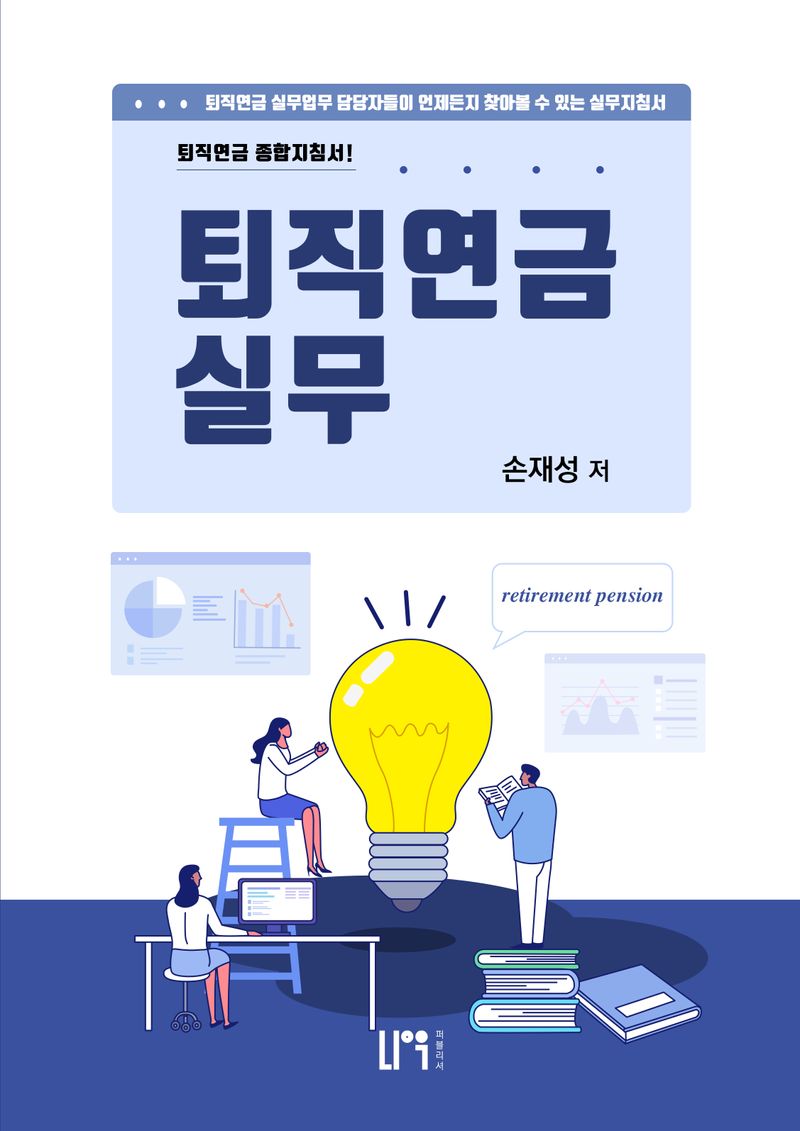 퇴직연금 실무 = Retirement pension : 퇴직연금 종합지침서!