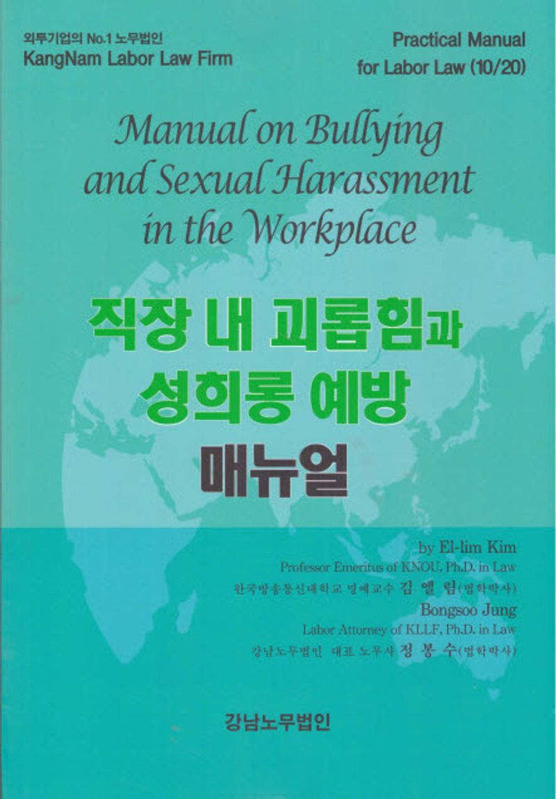 직장 내 괴롭힘과 성희롱 예방 매뉴얼 = Manual on bullying and sexual harassment in the workplace