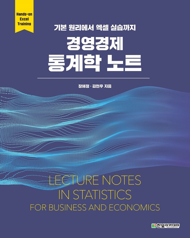 (경영경제) 통계학 노트 : 기본 원리에서 엑셀 실습까지 = Lecture notes in statistics for business and economics : hands-on Excel training