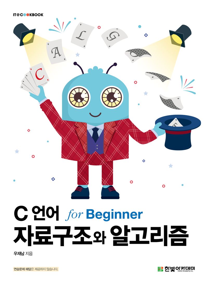 C 언어 자료구조와 알고리즘 : for beginner