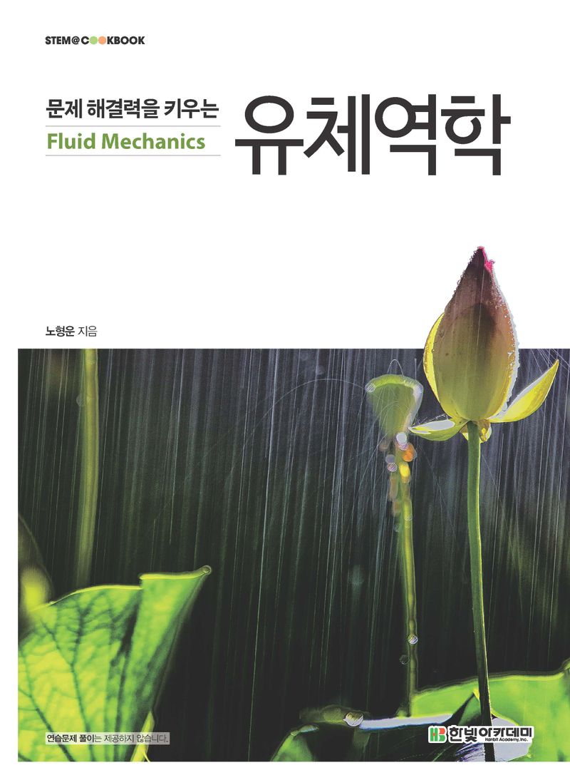 (문제 해결력을 키우는) 유체역학 = Fluid mechanics