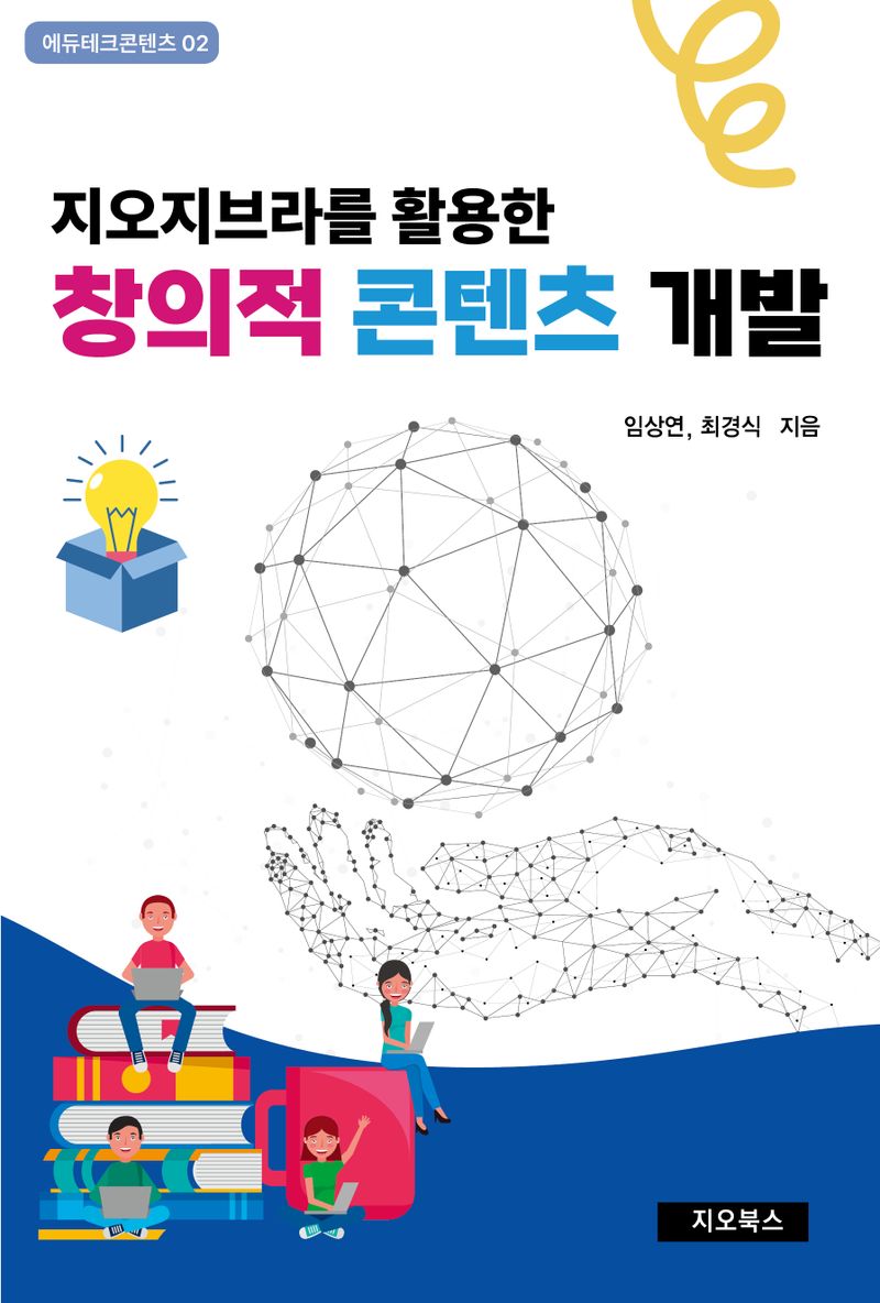 (지오지브라를 활용한) 창의적 콘텐츠 개발