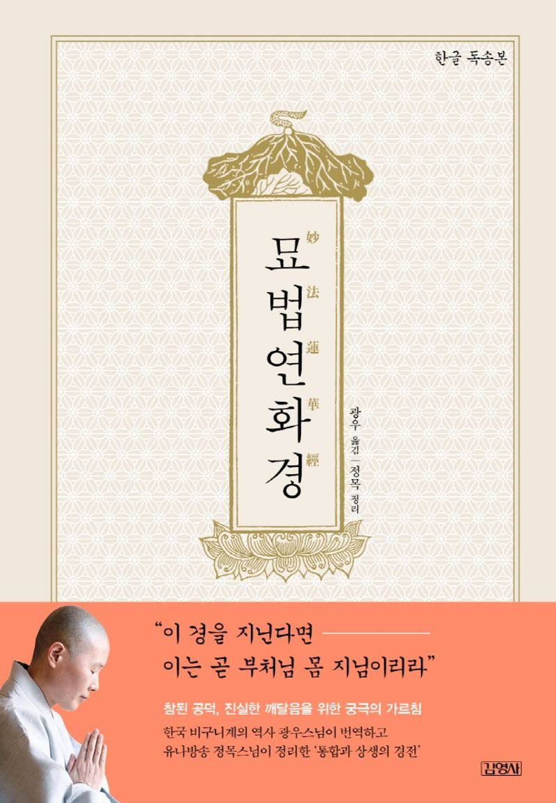 묘법연화경 : 한글 독송본