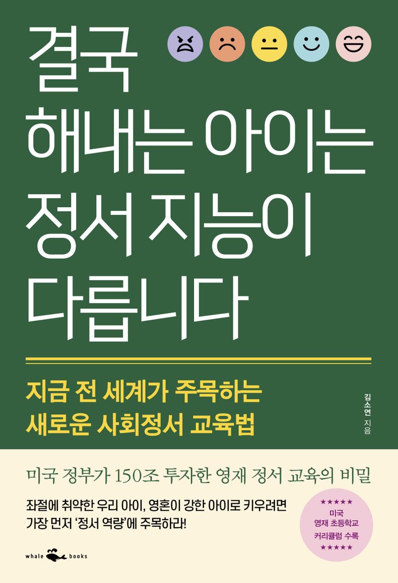 결국 해내는 아이는 정서 지능이 다릅니다 : 지금 전 세계가 주목하는 새로운 사회정서 교육법