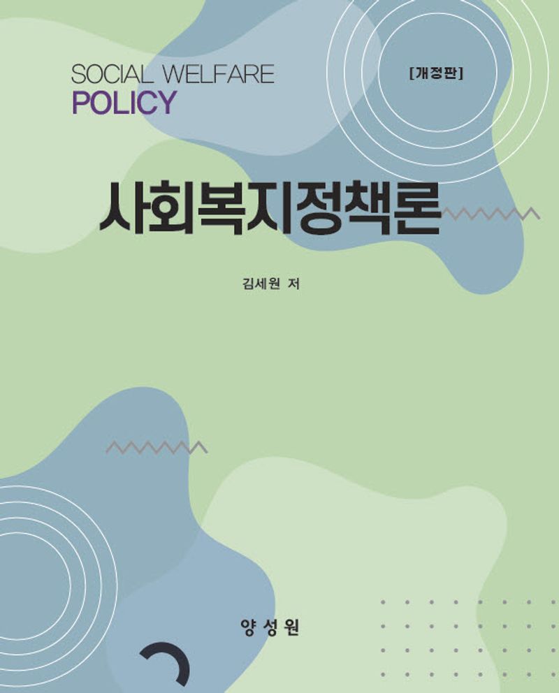 사회복지정책론 = Social welfare policy / 김세원 저