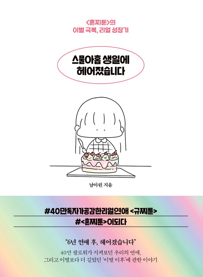 스물아홉 생일에 헤어졌습니다 : <혼찌툰>의 이별 극복, 리얼 성장기