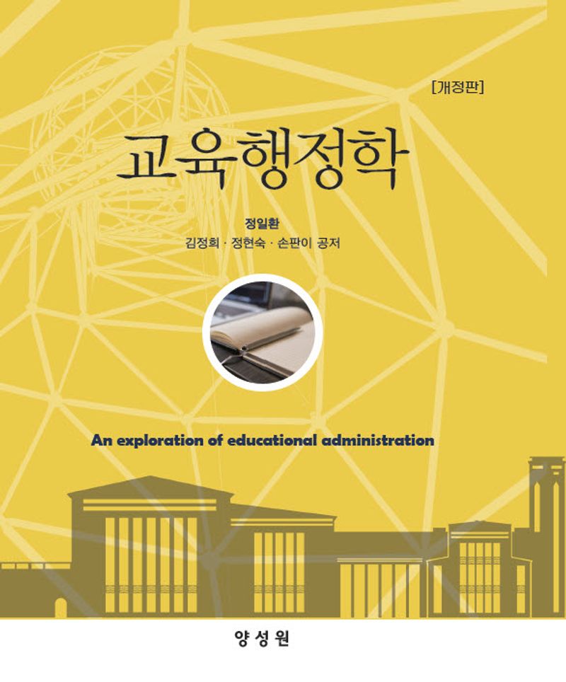 교육행정학 = An exploration of educational administration
