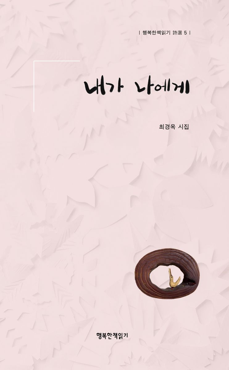 내가 나에게 : 최경옥 시집