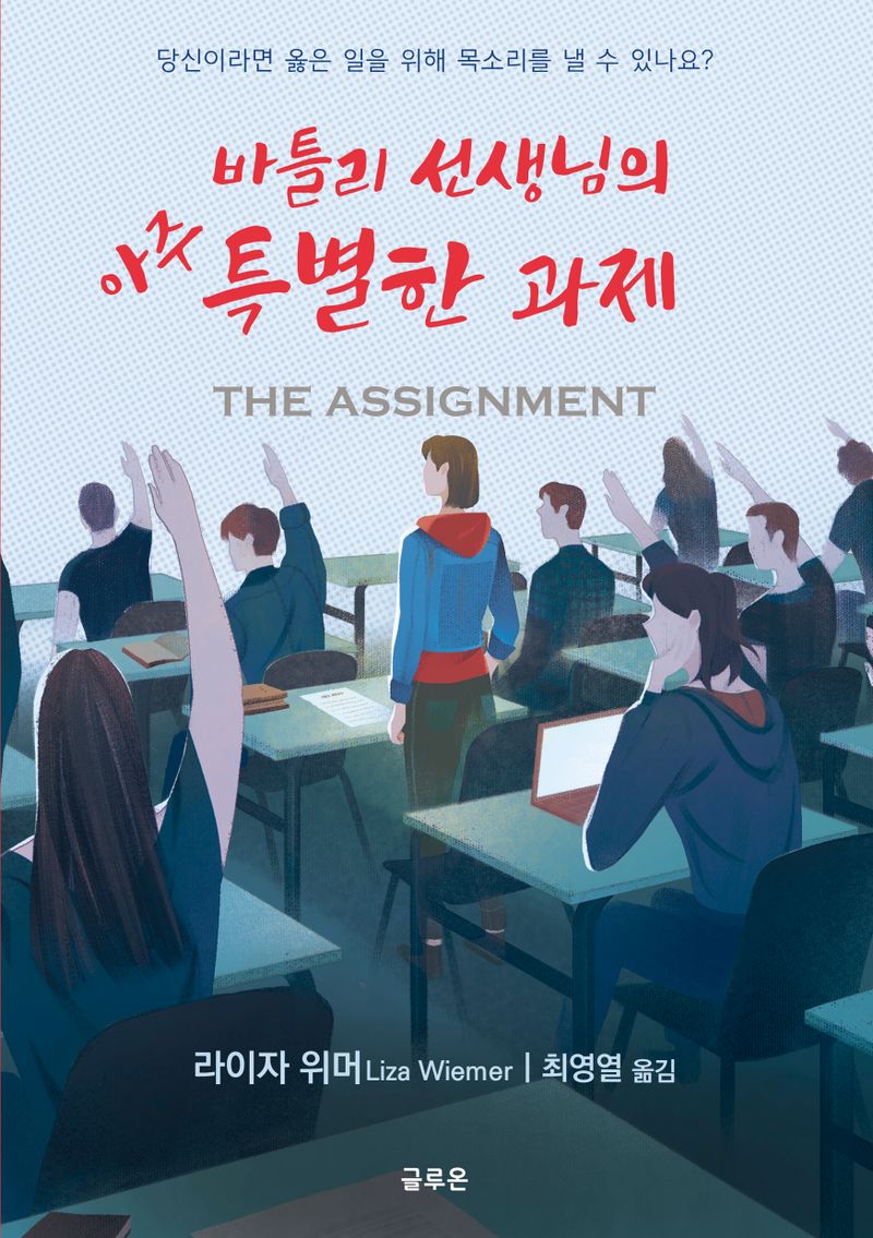 바틀리 선생님의 아주 특별한 과제 : 당신이라면 옳은 일을 위해 목소리를 낼 수 있나요?