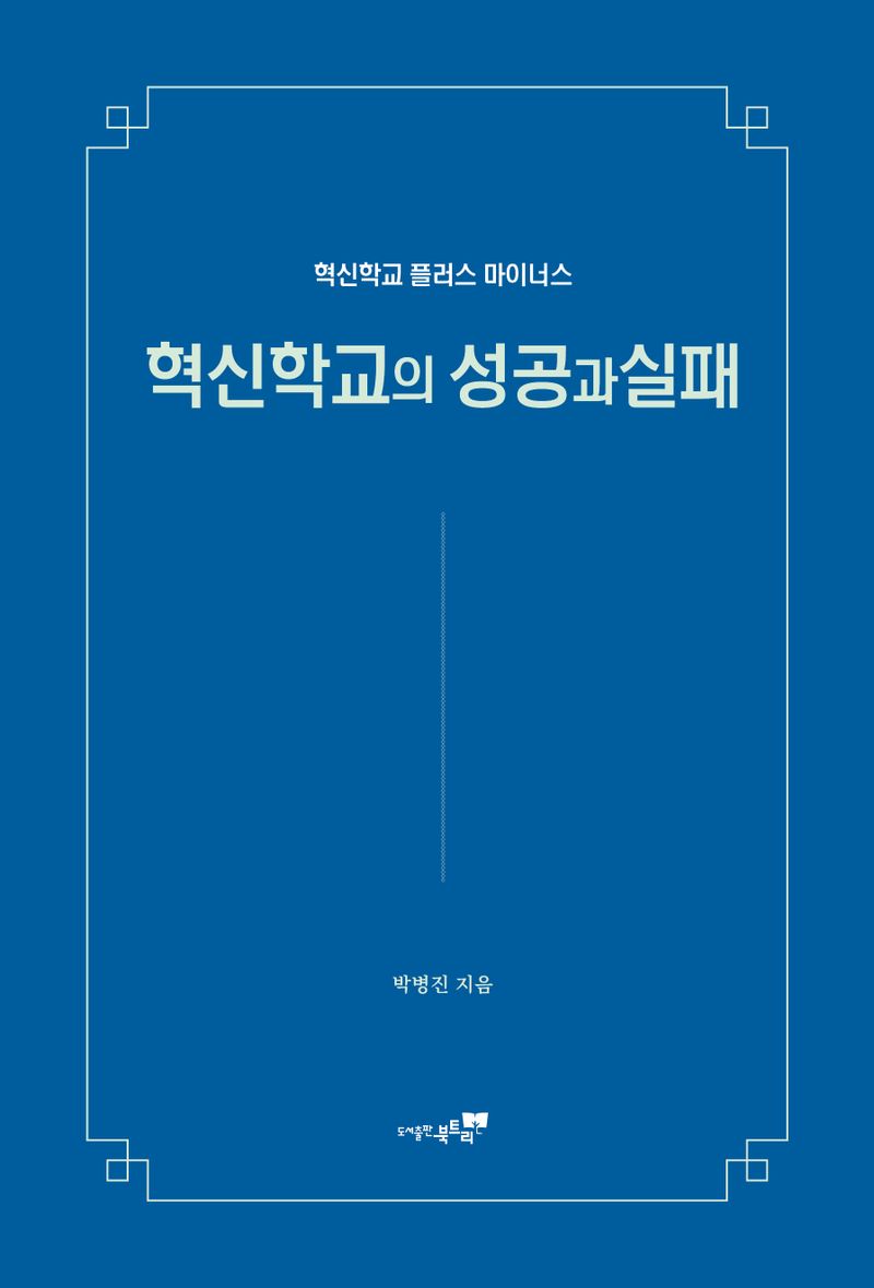 혁신학교의 성공과실패 : 혁신학교 플러스 마이너스