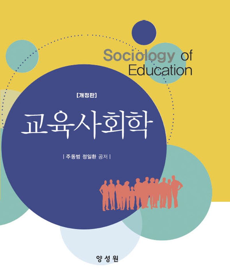 교육사회학 = Sociology of education / 주동범, 정일환 공저