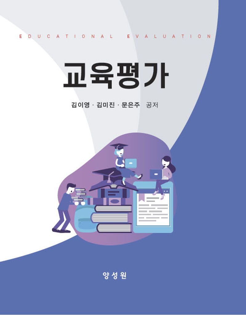 교육평가 = Educational evaluation