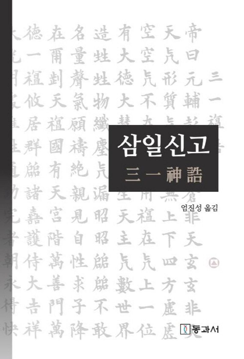 삼일신고