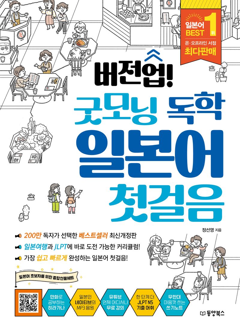 (버전업!) 굿모닝 독학 일본어 첫걸음