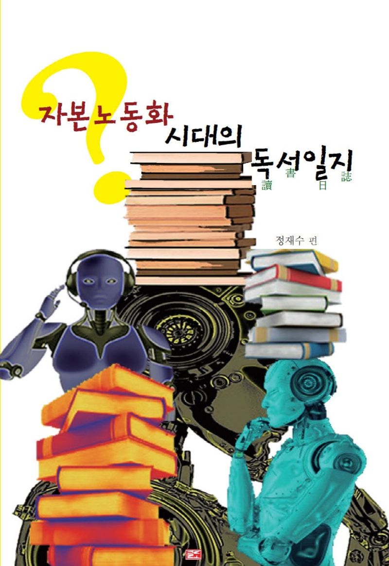 자본노동화 시대의 독서일지(讀書日誌)