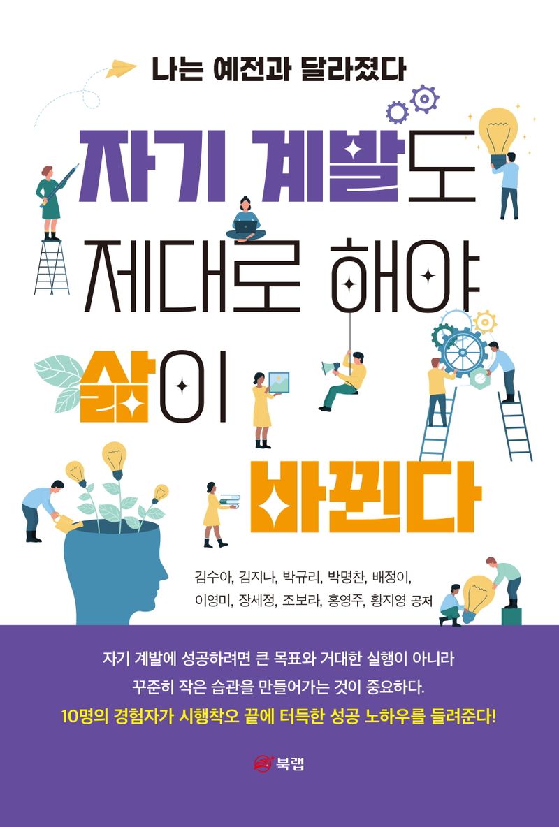 자기 계발도 제대로 해야 삶이 바뀐다 : 나는 예전과 달라졌다