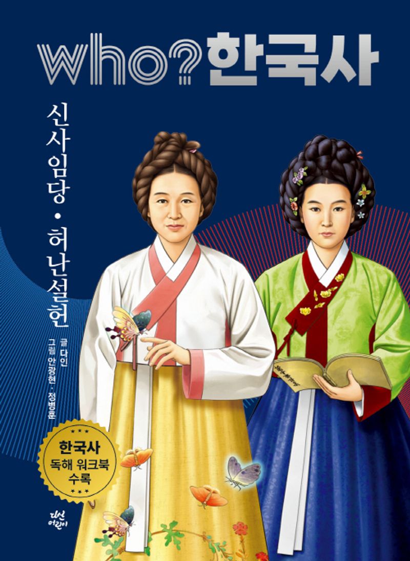 신사임당·허난설헌